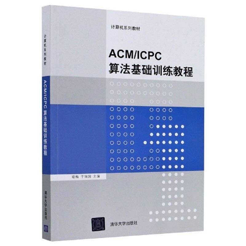 ACM/ICPC算法基础训练教程