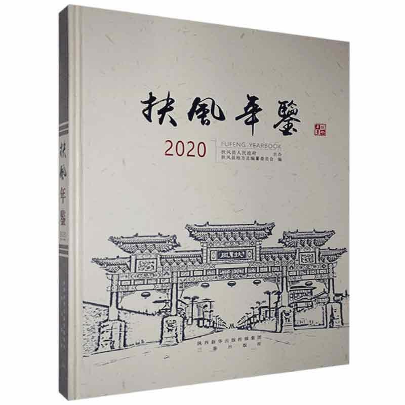 扶风年鉴2020