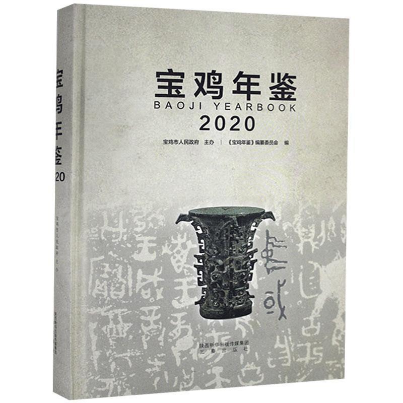 宝鸡年鉴2020