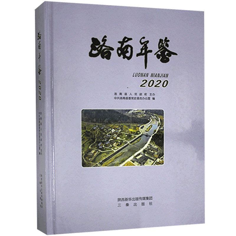 洛南年鉴.2020