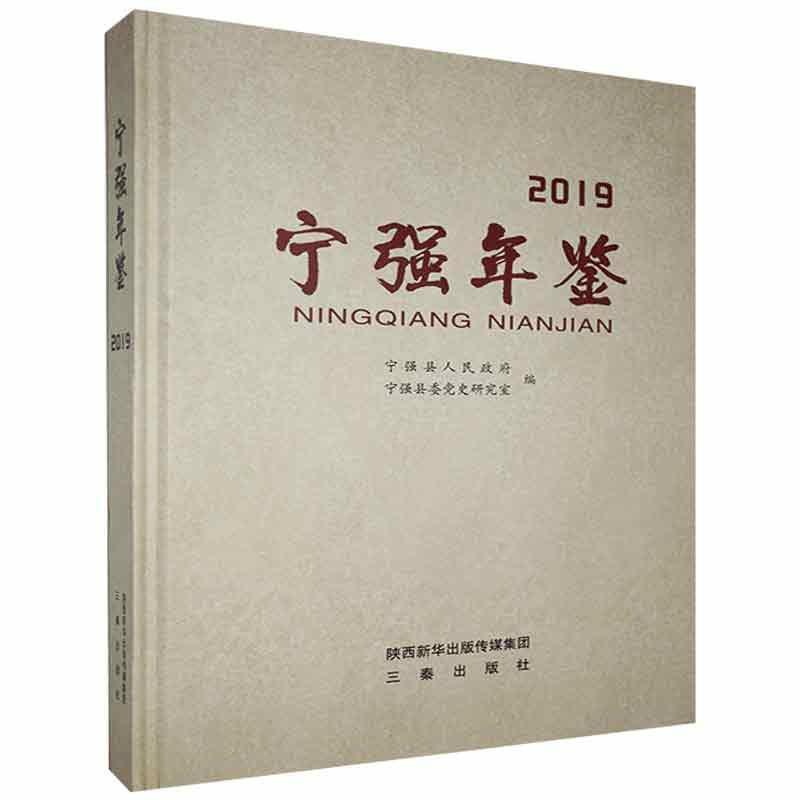 宁强年鉴.2019