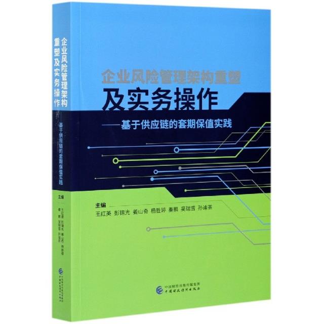 企业风险管理架构重塑及实务操作