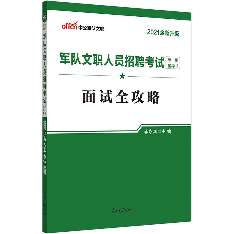 中公版2021军队文职人员招聘考试专用辅导书-面试全攻略(全新升级)