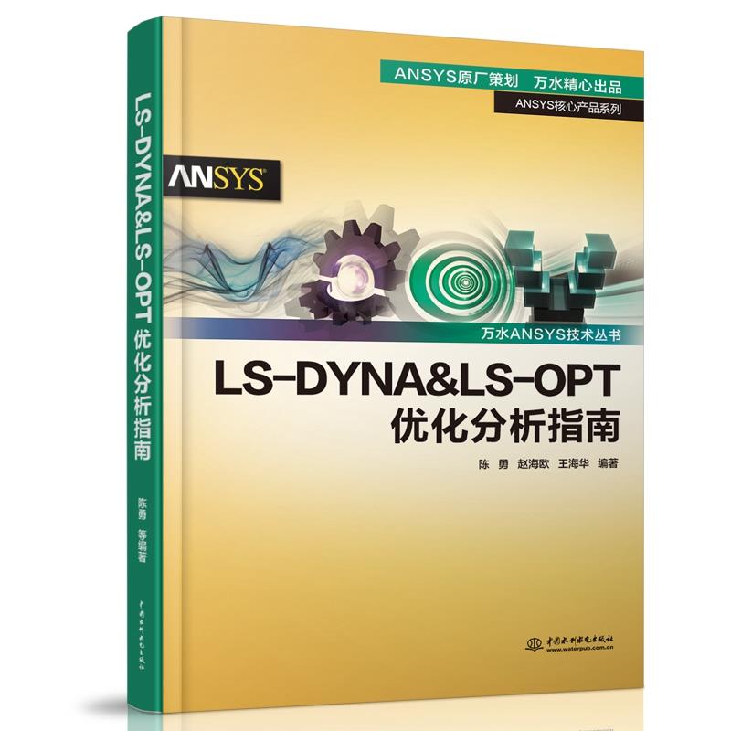 LS-DYNA&LS-OPT优化分析指南(万水ANSYS技术丛书)