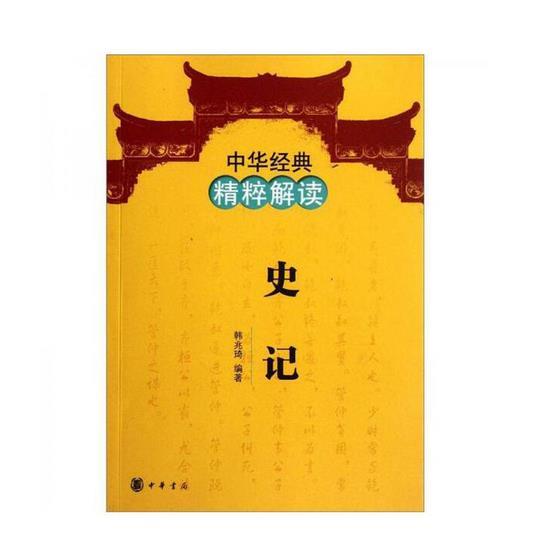 中华经典精粹解读·史记