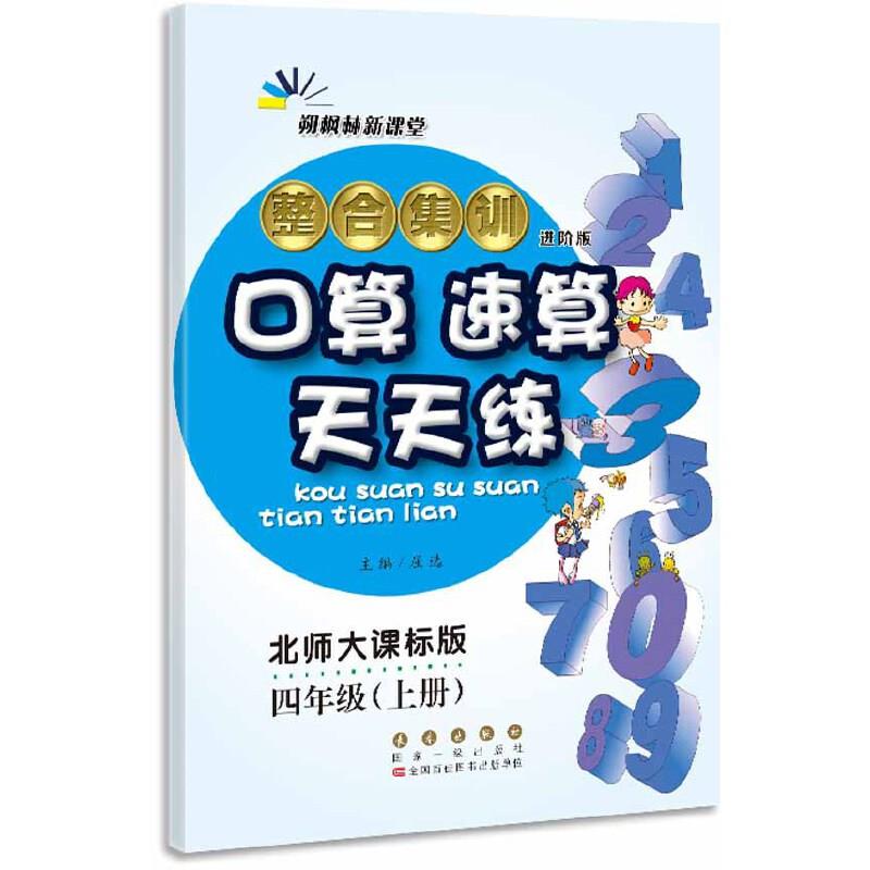 暂AC课标数学4上(北师版)/整合集训口算速算天天练