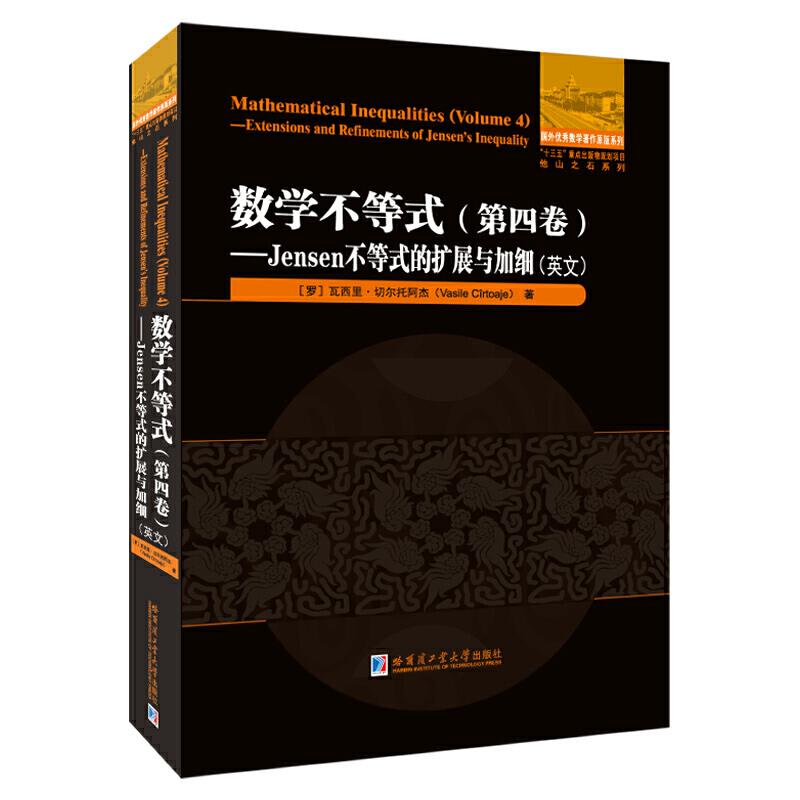 数学不等式.第四卷Jensen不等式的扩展与加细(英文)