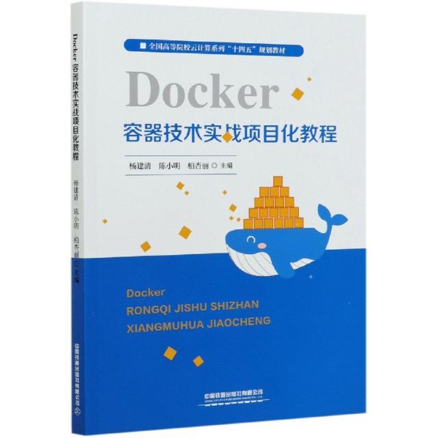 Docker容器技术实战项目化教程