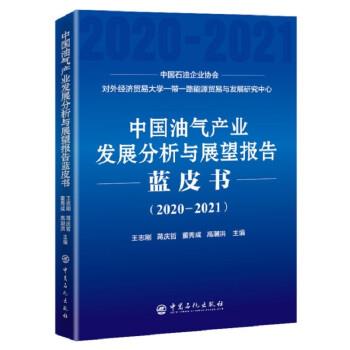 中国油气产业发展分析与展望报告蓝皮书(2020-2021)