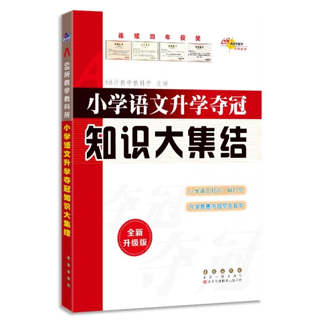 2022 小学语文升学夺冠知识大集结(全新升级版)