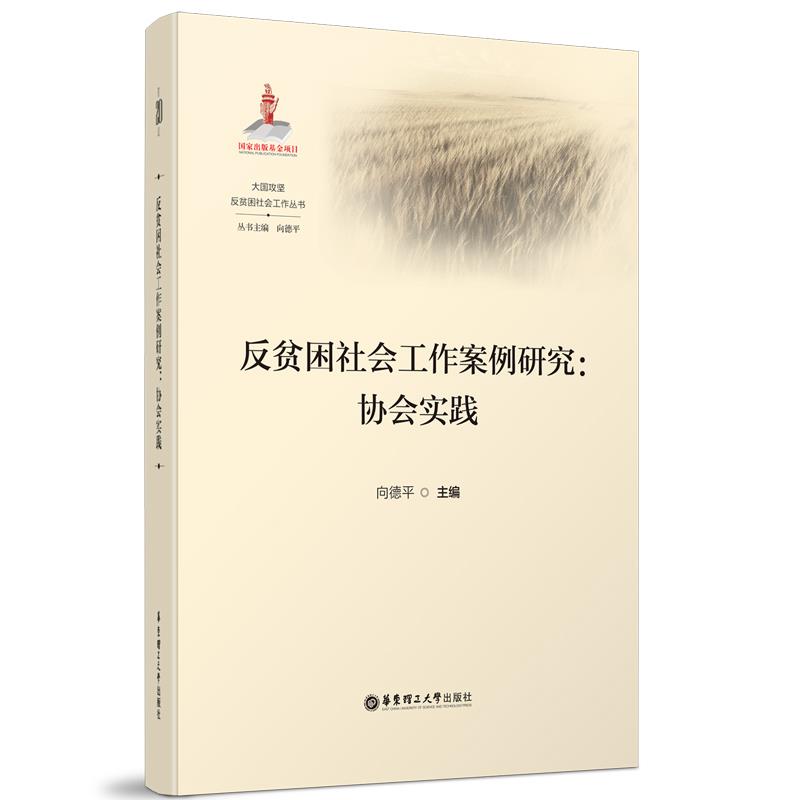 反贫困社会工作案例研究:协会实践