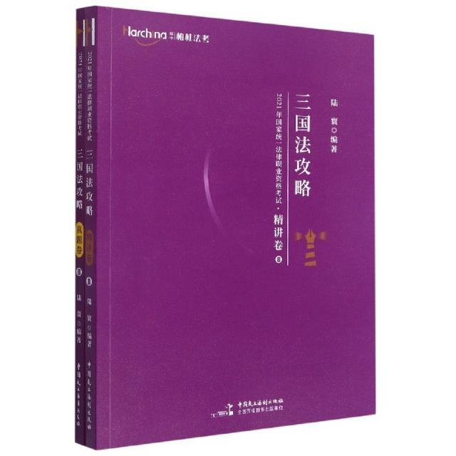 2021年国家统一法律职业资格考试三国法攻略:8(全2册)