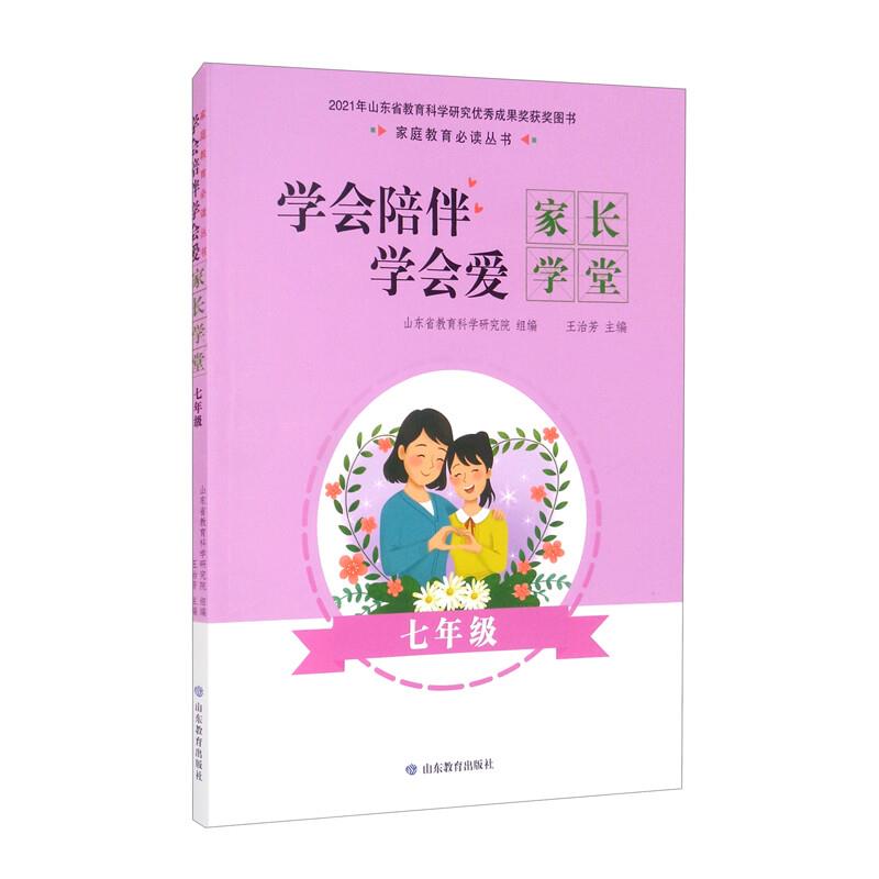 学会陪伴学会爱:家长学堂.七年级