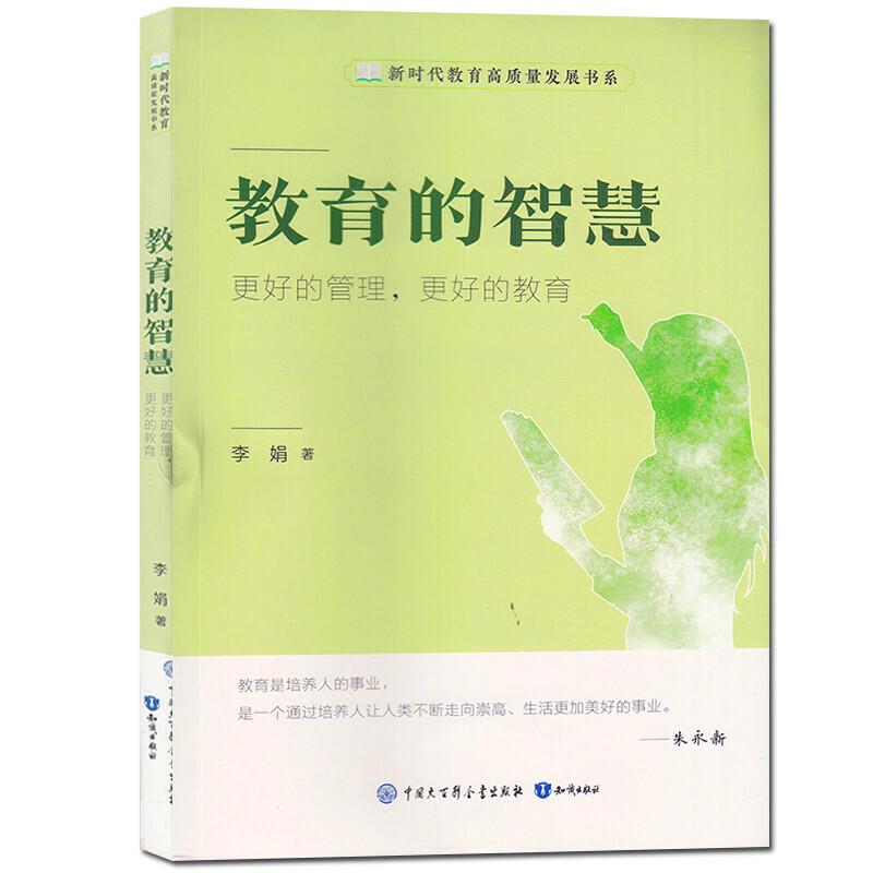 新时代教育高质量发展书系:教育的智慧  更好的管理,更好的教育