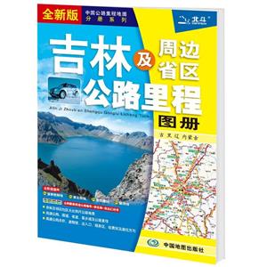 吉林及周邊省區公路里程地圖冊