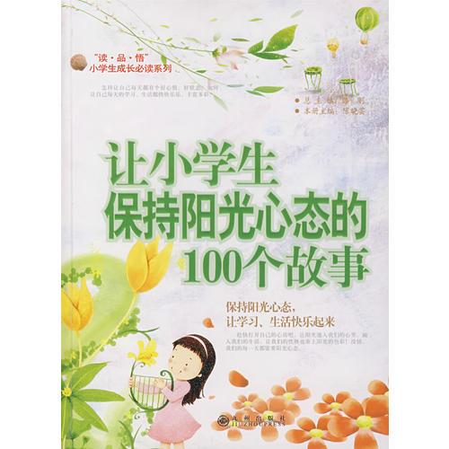 读品悟小学生成长必读系列:让小学生保持阳光心态的100个故事  冰心儿童图书奖.获奖图书