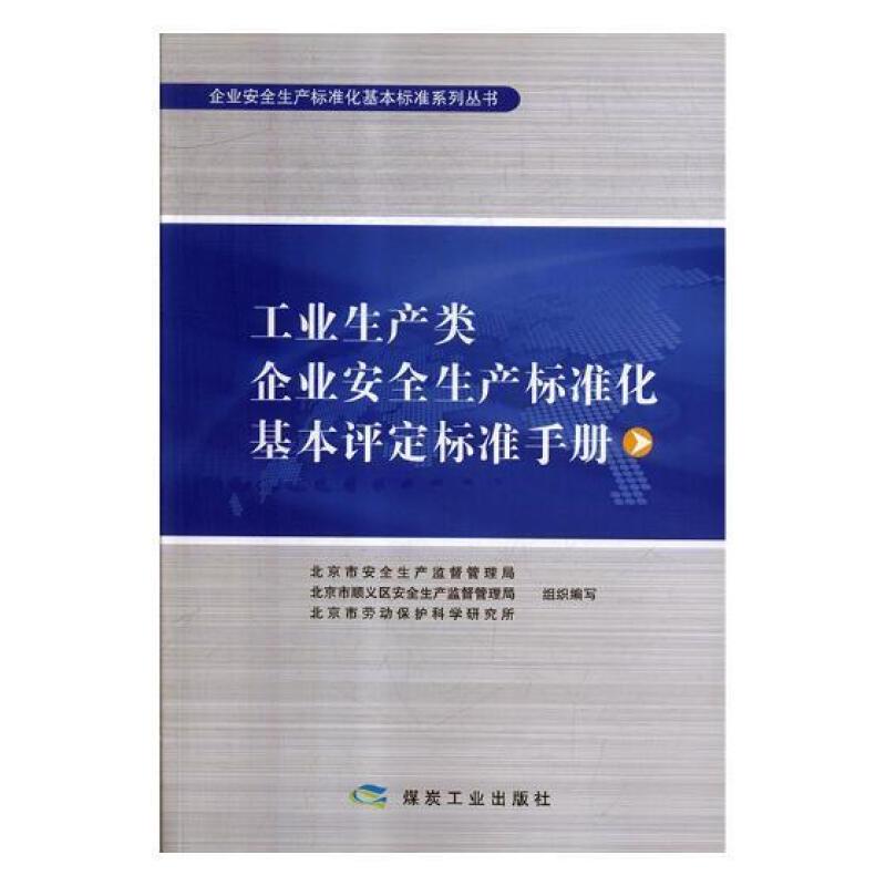 工业生产类企业安全生产标准化基本评定标准手册