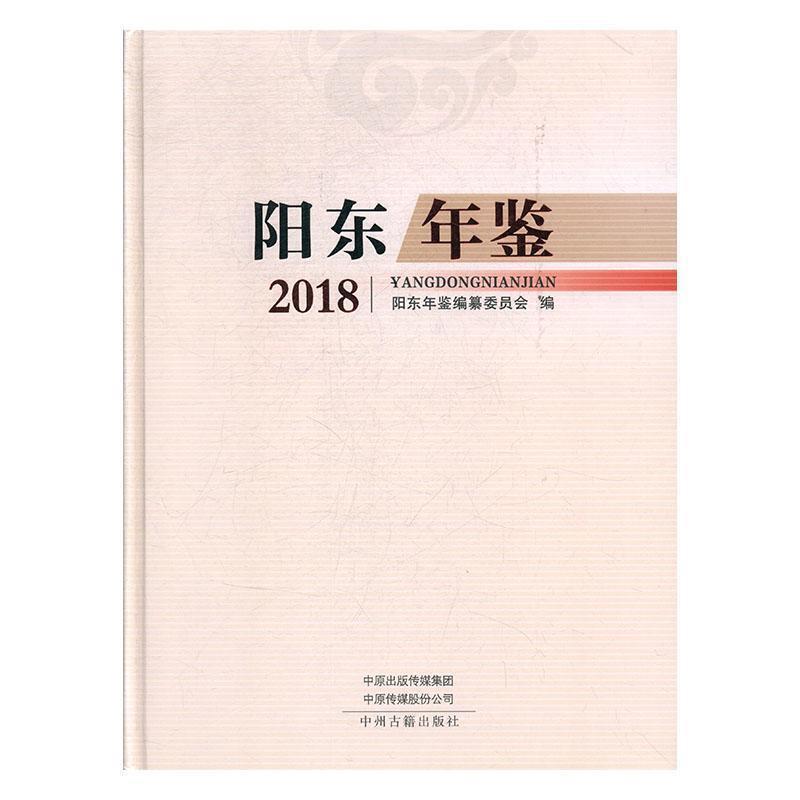 阳东年鉴2018