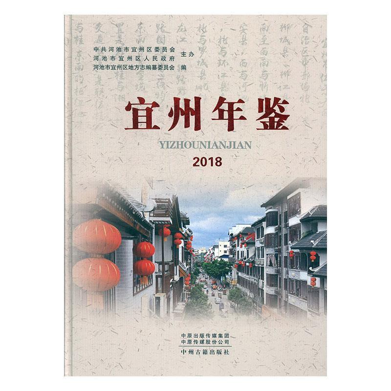 宜州年鉴2018