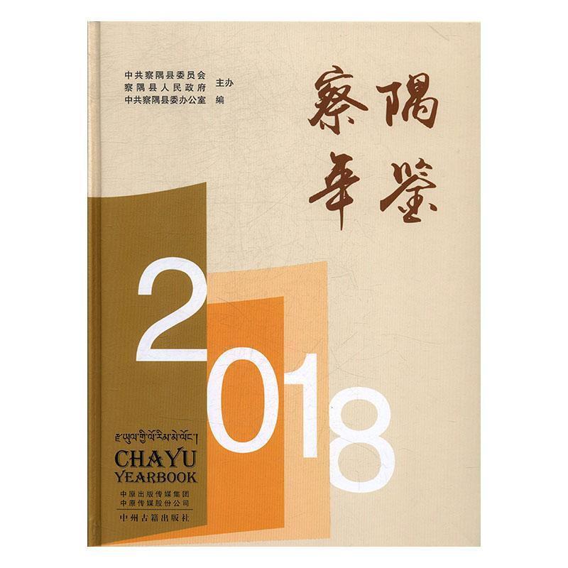 察隅年鉴2018