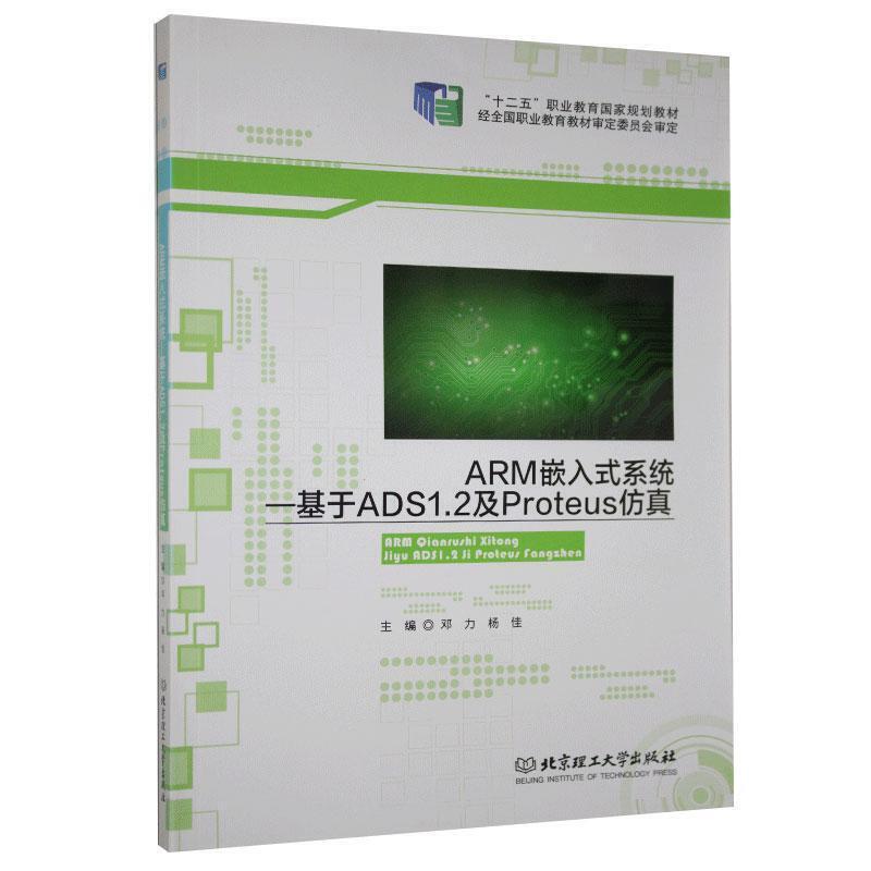 ARM嵌入式系统--基于ADS1.2及Proteus仿真