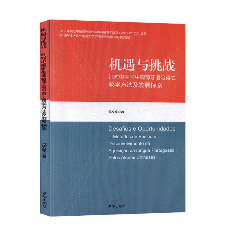 机遇与挑战 : 针对中国学生葡萄牙语习得之教学方 法及发展探索