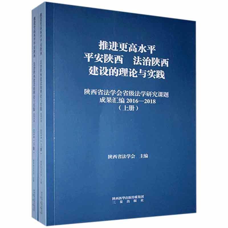 推进更高水平平安陕西法制陕西建设的理论与实践(上册)