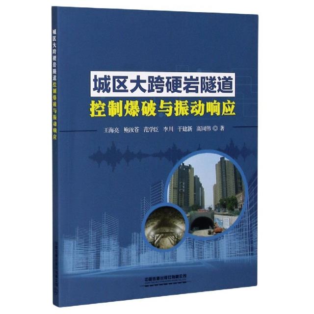城区大垮硬岩隧道控制爆破与振动响动