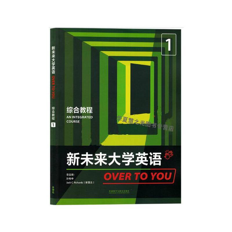 新未来大学英语OVER TO YOU  综合教程1