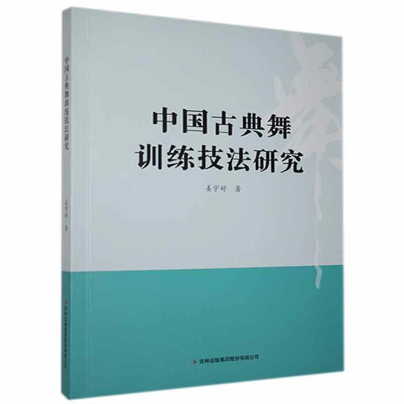 中国古典舞训练技法研究