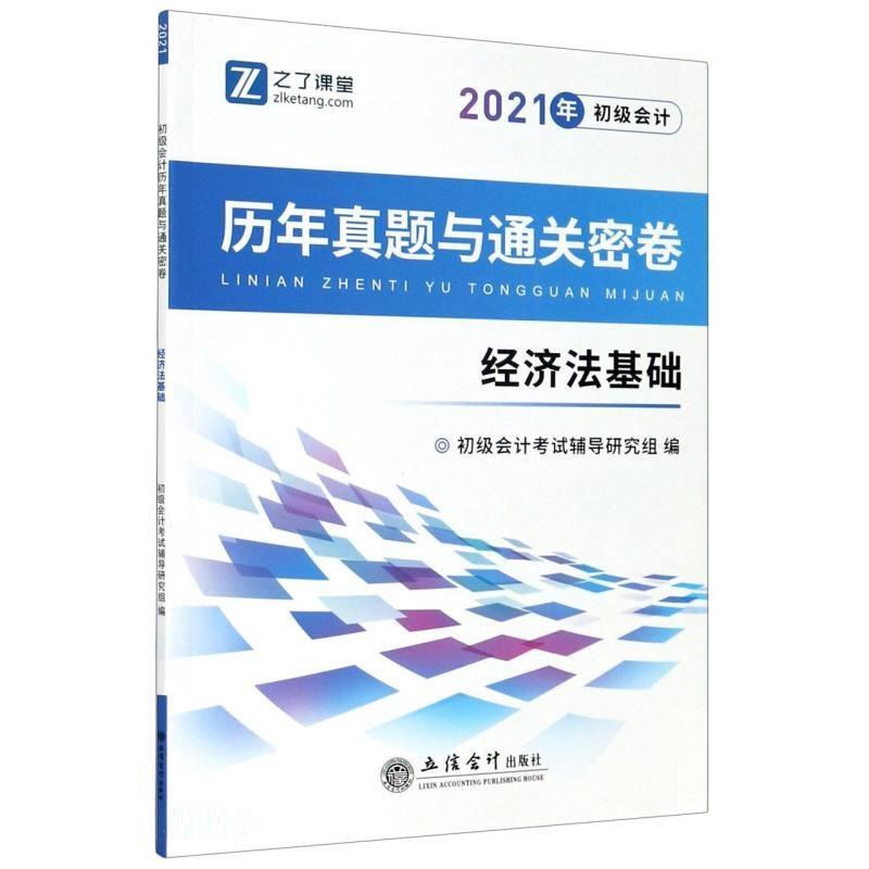 全国会计专业技术资格考试辅导教材(考)(知了)2021经济法基础-初级会计历年真题与通关密卷