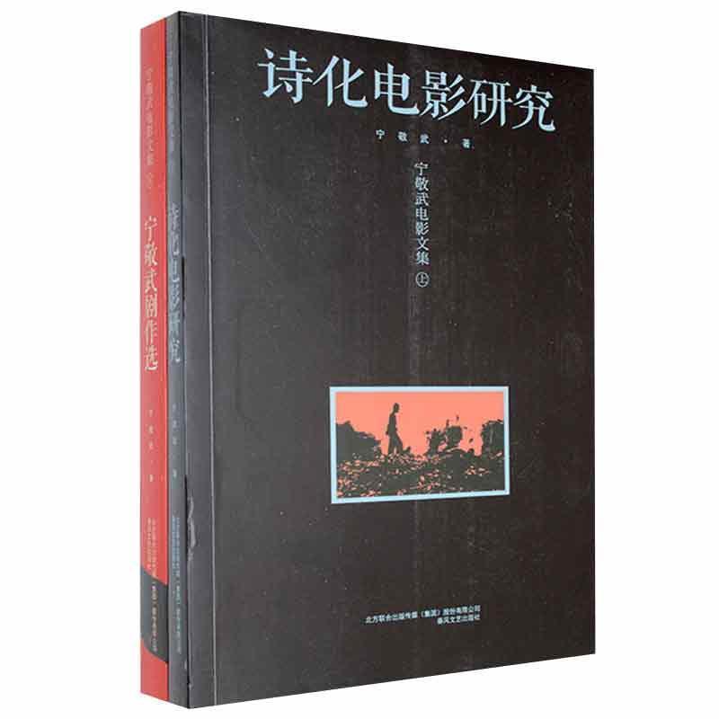 宁敬武电影文集(剧作选/电影研究)(全2册)