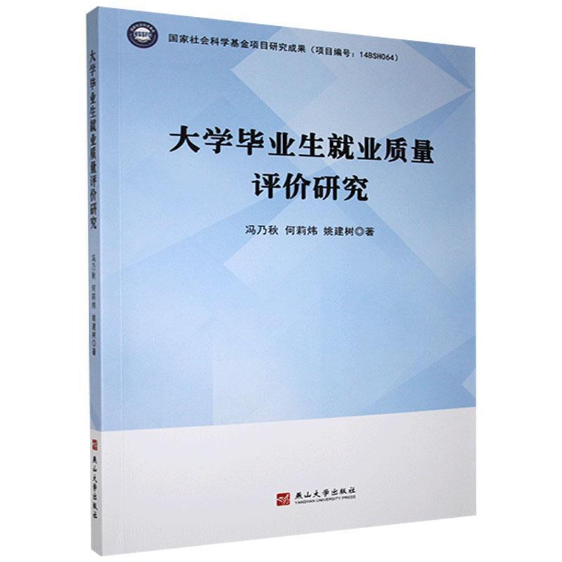 大学毕业生就业质量评估研究