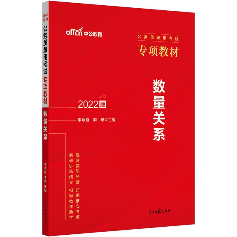 中公版2022公务员录用考试专项教材-数量关系