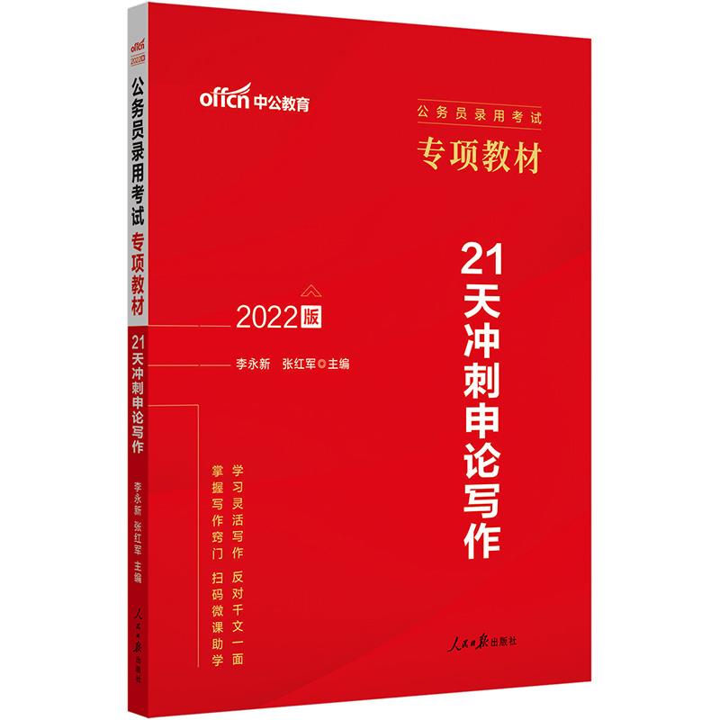 中公版2022公务员录用考试专项教材-21天冲刺申论写作