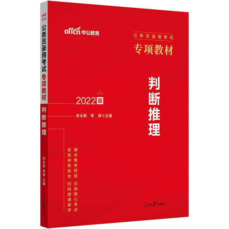 中公版2022公务员录用考试专项教材-判断推理