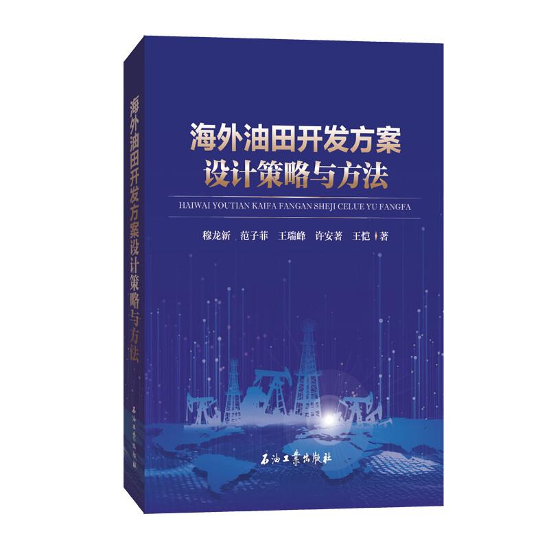 海外油田开发方案设计策略与方法