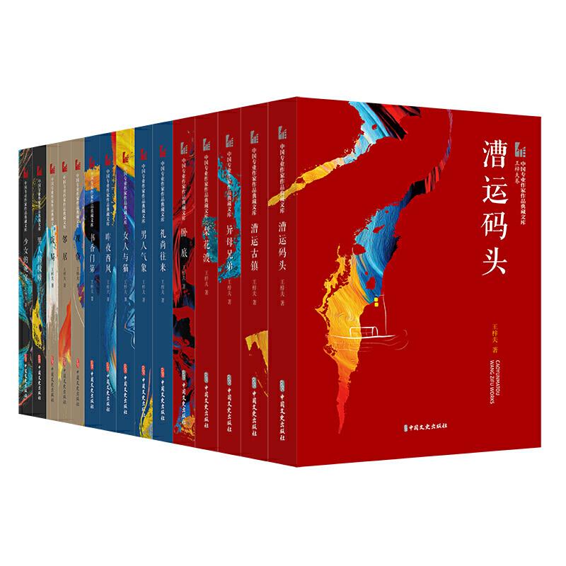 中国专业作家作品典藏文库. 王梓夫卷:  全十五册