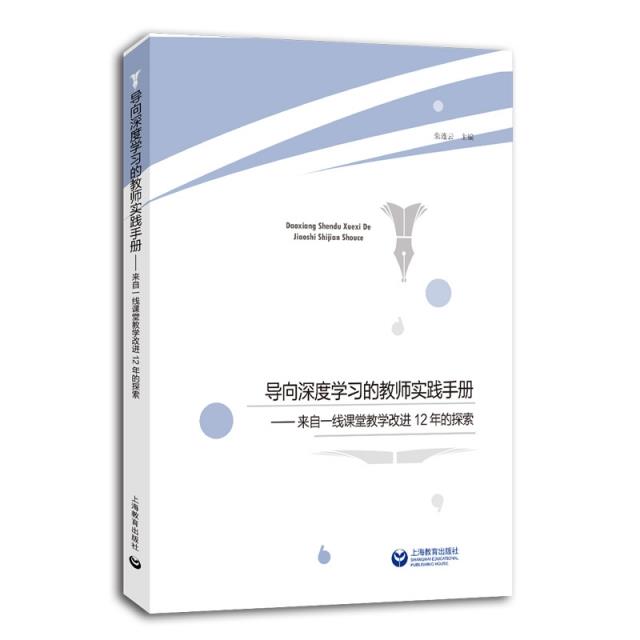 导向深度学习的教师实践手册:来自一线课堂教学改进12年的探索