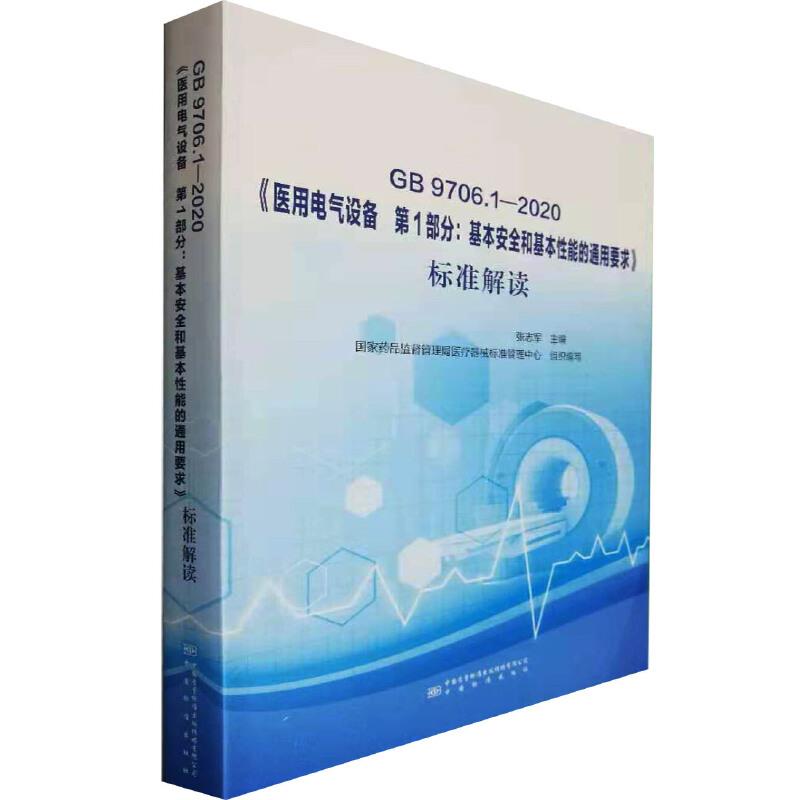 GB 9706.1-2020《医用电气设备 第1部分:基本安全和基本性能通用要求》标准解读