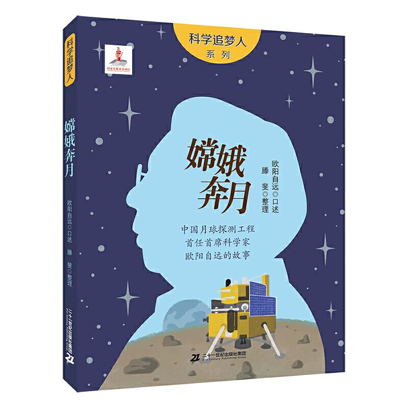 科学追梦人系列:嫦娥奔月