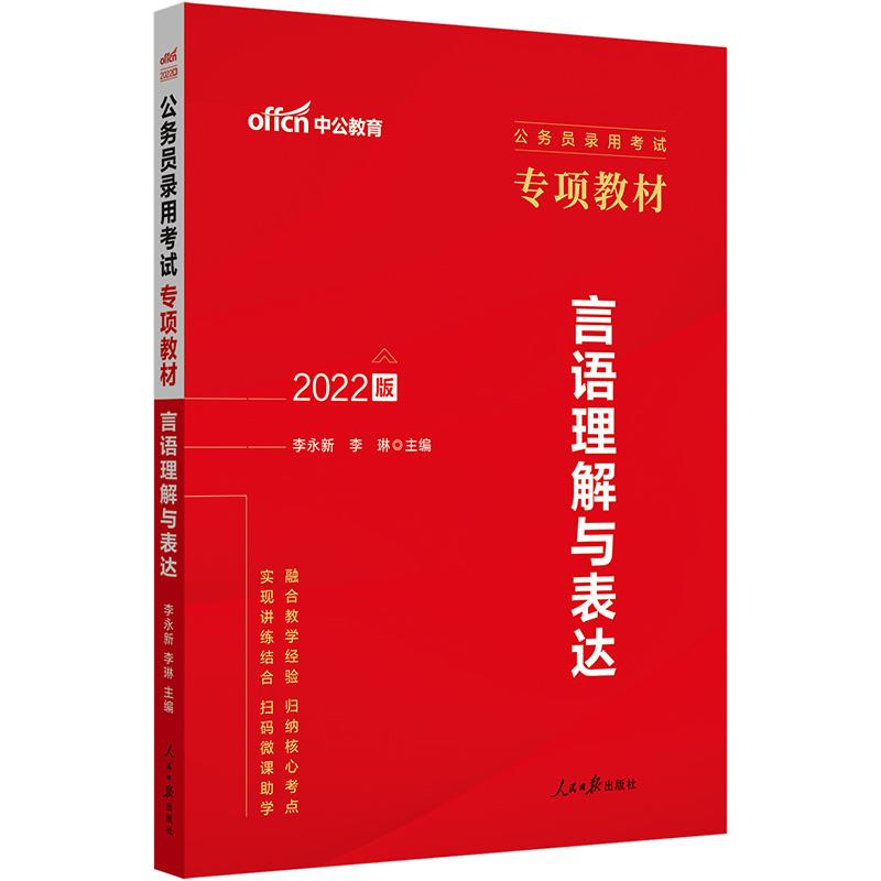 言语理解与表达 2022版