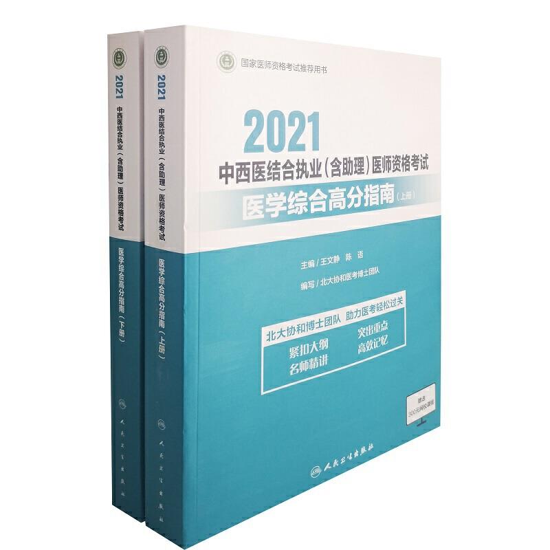 2021中西医结合执业(含助理)医师资格考试全两册)