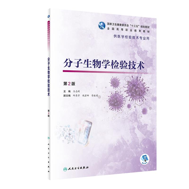分子生物学检验技术(第2版/高专检验/配增值)