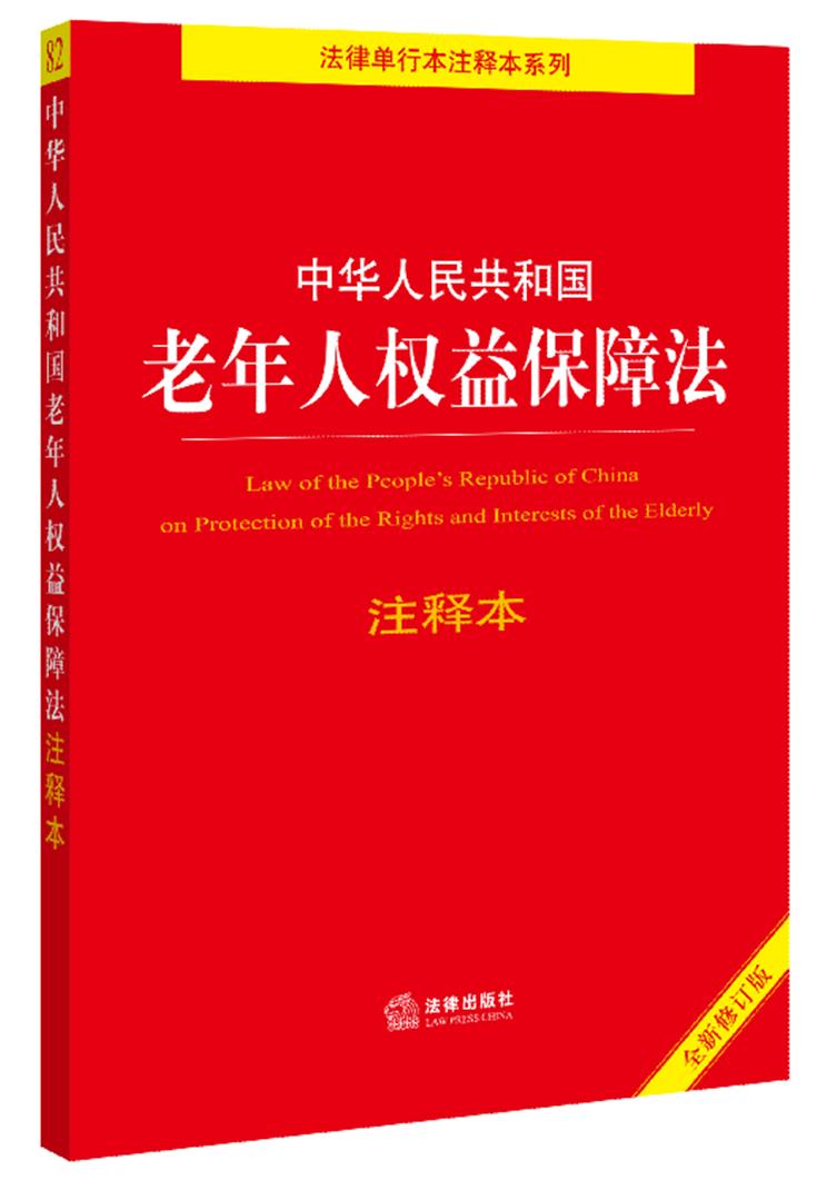 中华人民共和国老年人权益保障法注释本(全新修订版)(民法典 婚姻家庭解释 继承解释 社会保险法)