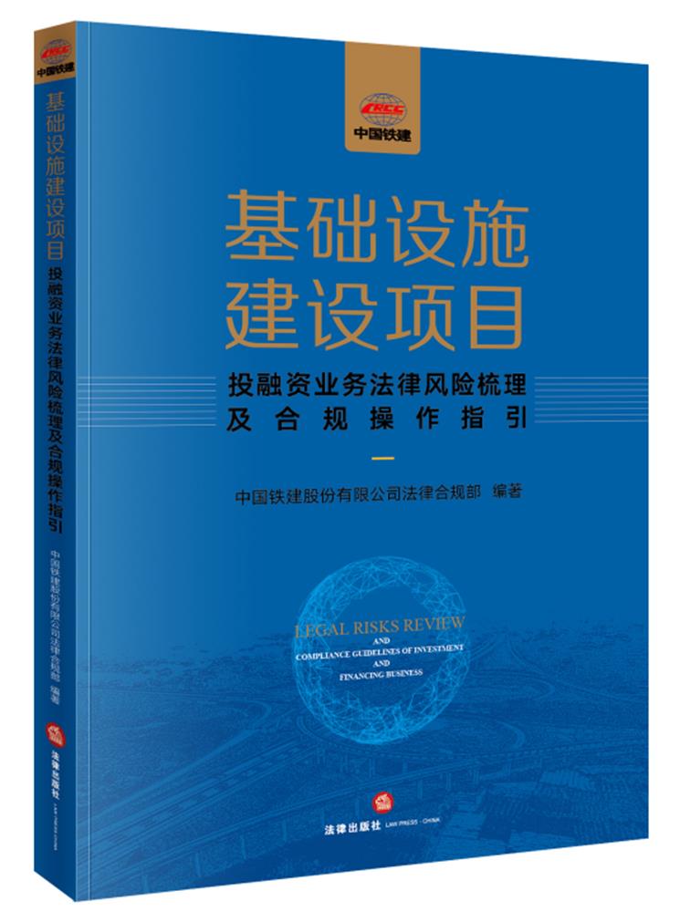 基础设施建设项目投融资业务法律风险梳理及合规操作指引