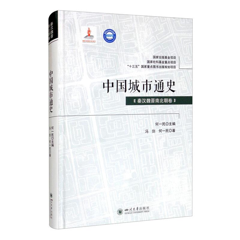 中国城市通史?秦汉魏晋南北朝卷