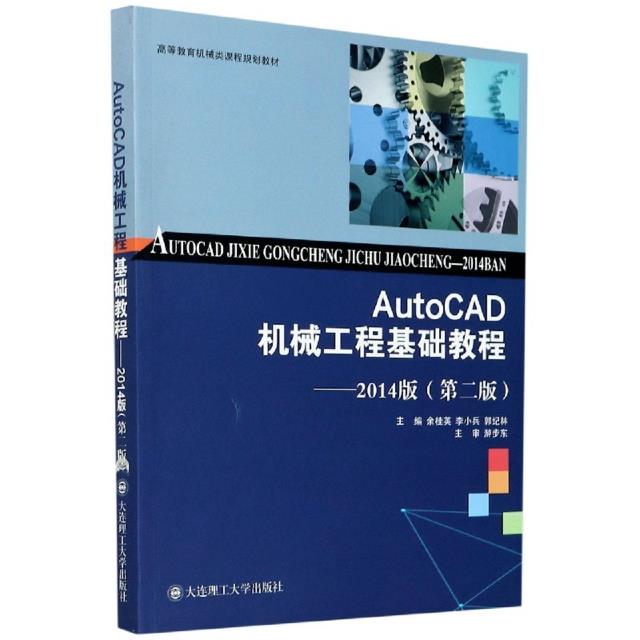 AutoCAD机械工程基础教程:2014版