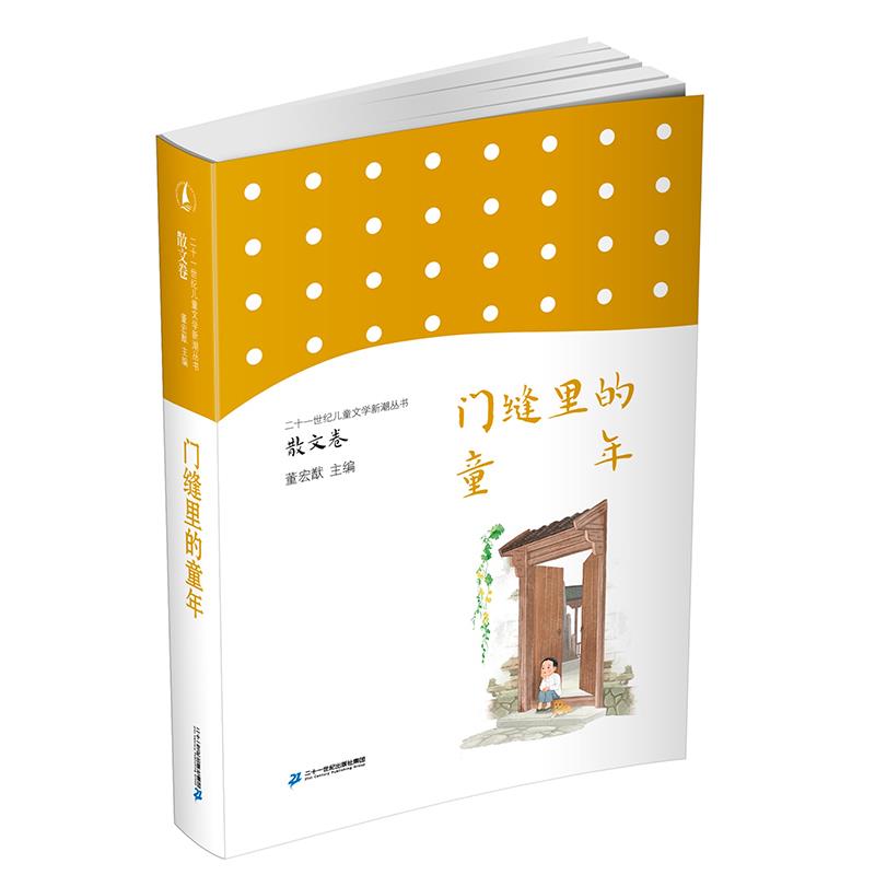散文卷:门缝里的童年