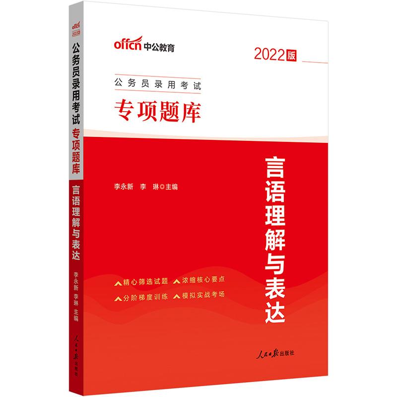 言语理解与表达 2022版